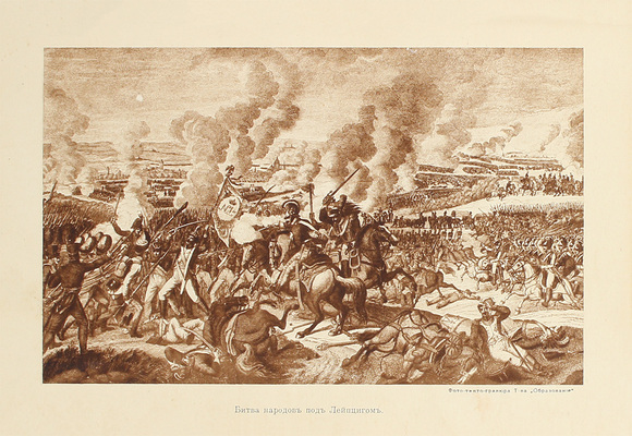 [Фридерих Р.]. Битва народов (под Лейпцигом 1813 г.) и Записки артистки Фюзиль. М.: Изд. мос. т-ва «Образование», [1912].